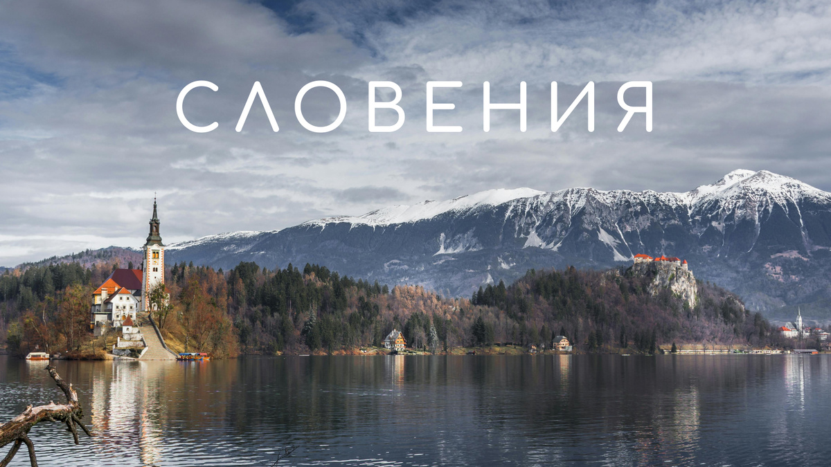 Словения меня приятно удивила своими видами.