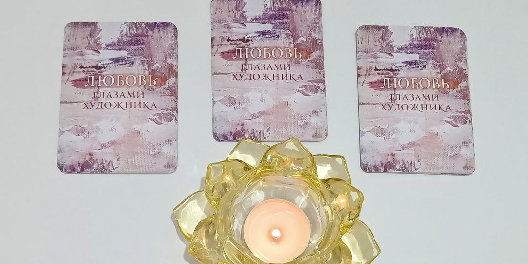 Что ждёт в отношениях в ближайшее время? Глубинный расклад на 3 варианта.