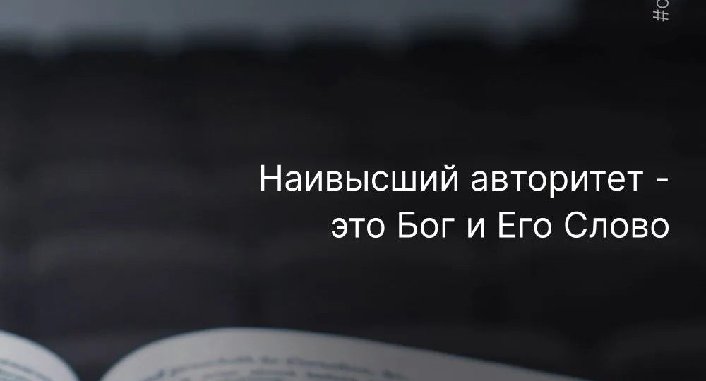 Авторитет Писания в жизни верующего