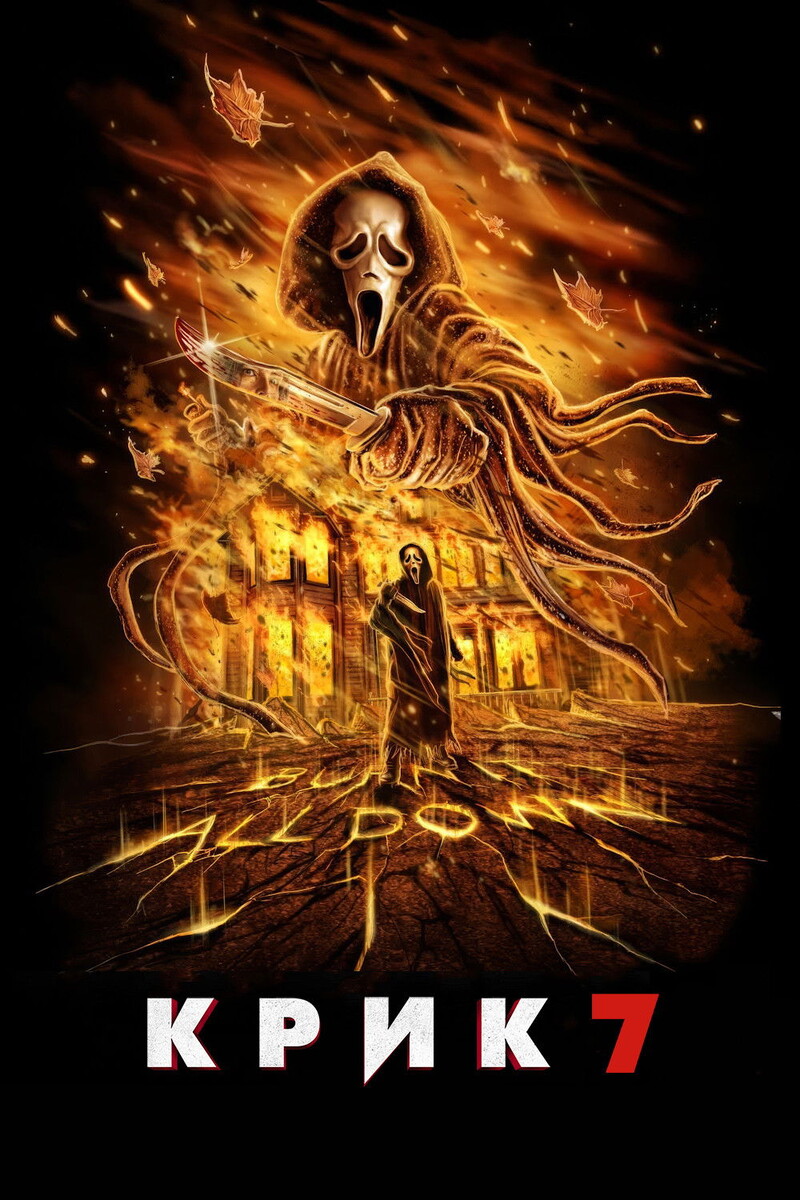 «Крик 7» (2026)