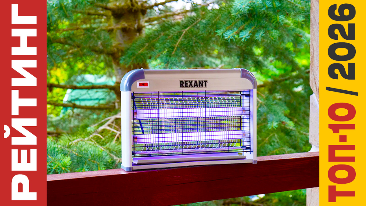 ТОП-10 Антимоскитная лампа 2026 года: Рейтинг лучших моделей