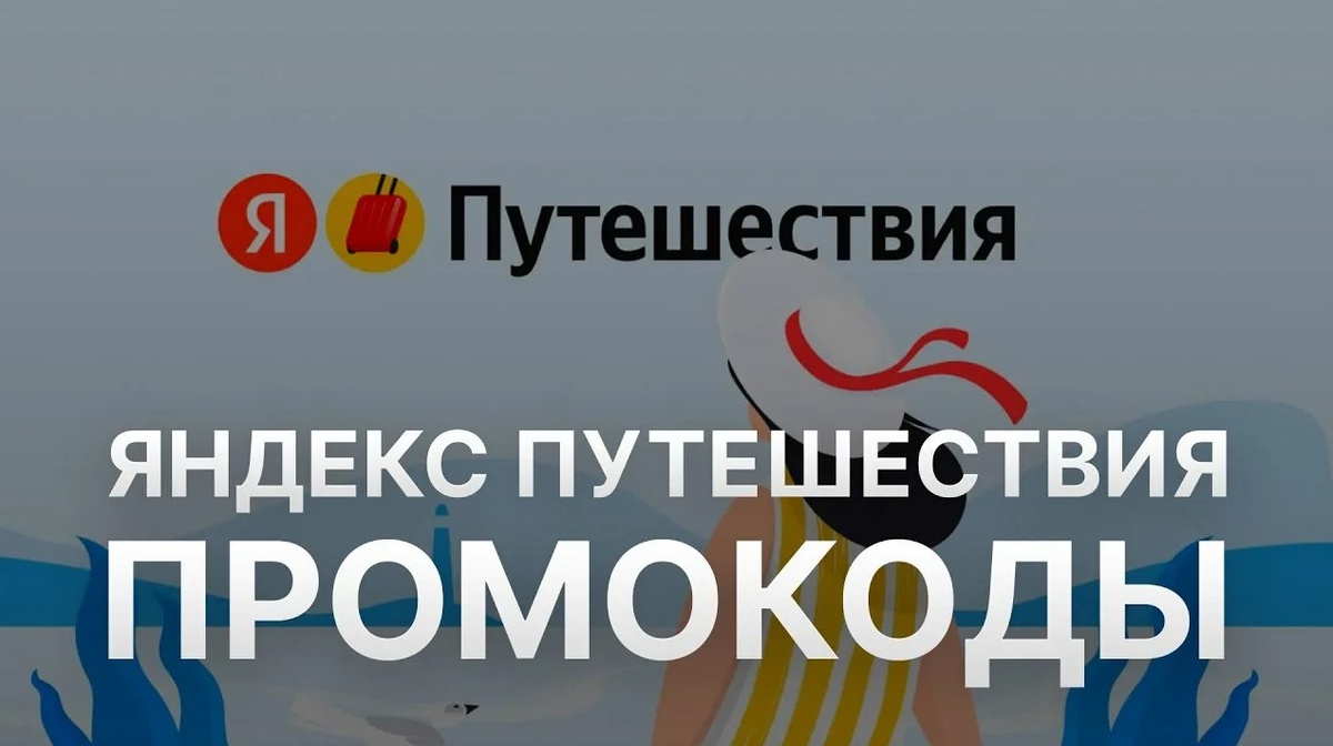 ЯНДЕКС ПУТЕШЕСТВИЯ (TRAVEL YANDEX) промокоды на март 2026: Промокод Яндекс Путешествия скидка 20% на бронирование