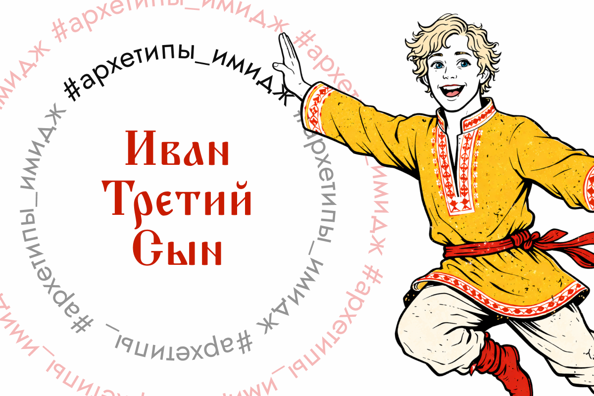 Архетипы: имидж, Иван Третий Сын