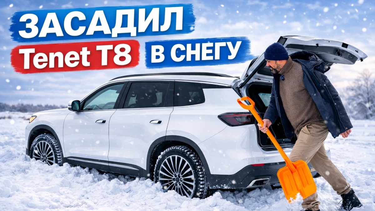 Засадил Tenet T8 в снегу