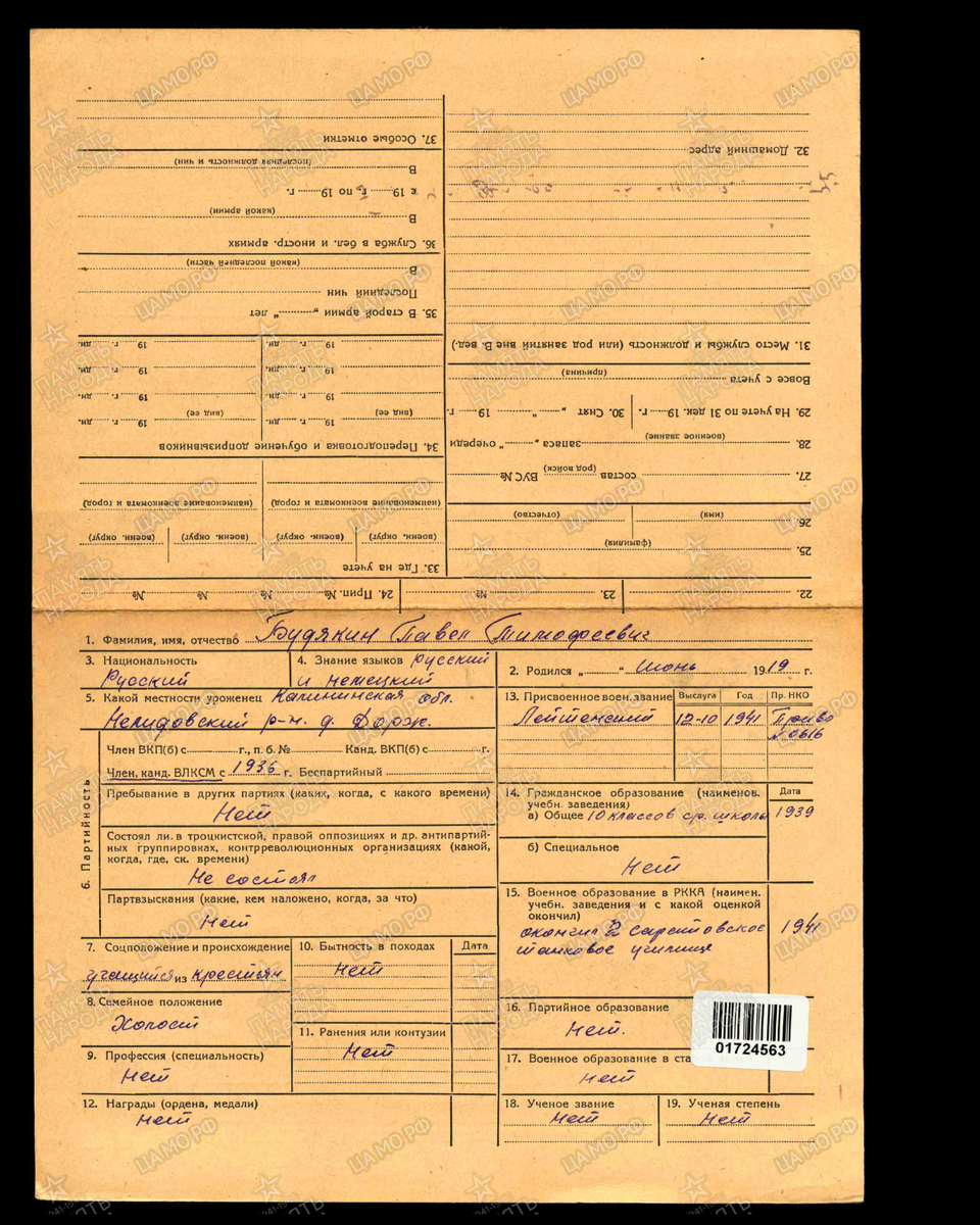 Учетно-послужная картотека Будякина Павла Тимофеевича. Источник: pamyat-naroda.ru