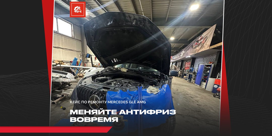 Почему греется двигатель и не греет печка: разбираем на примере Mercedes GLE AMG
