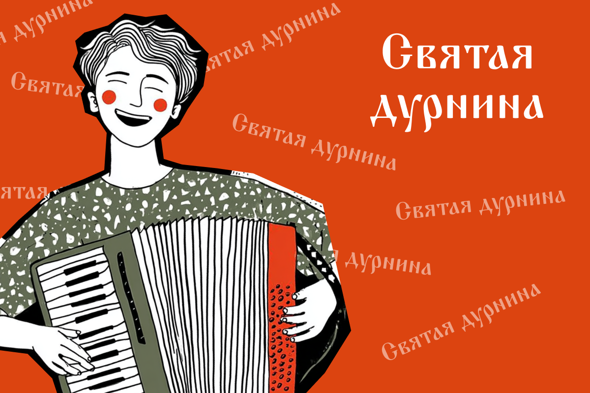 На любом празднике можно заметить архетипы русских сказок