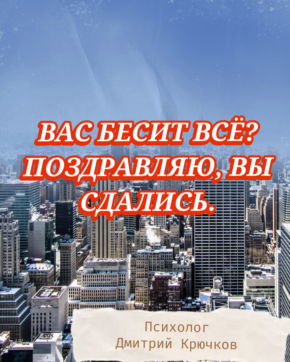 ВАС БЕСИТ ВСЁ? ПОЗДРАВЛЯЮ, ВЫ СДАЛИСЬ | Психолог Дмитрий Крючков 