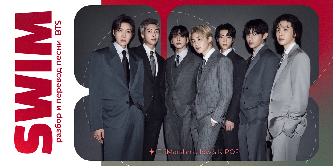 BTS - SWIM: рассекая волны жизни (разбор и перевод песни)