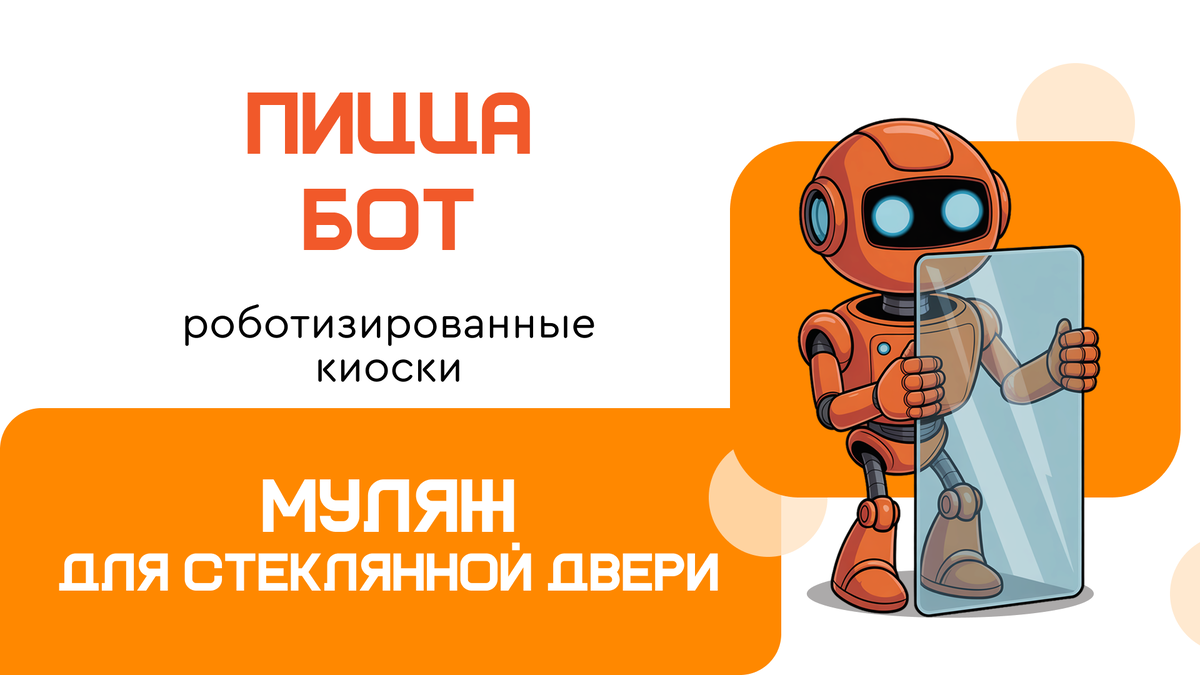 Роботизированные киоски «ПиццаБот» - хорошая пицца!