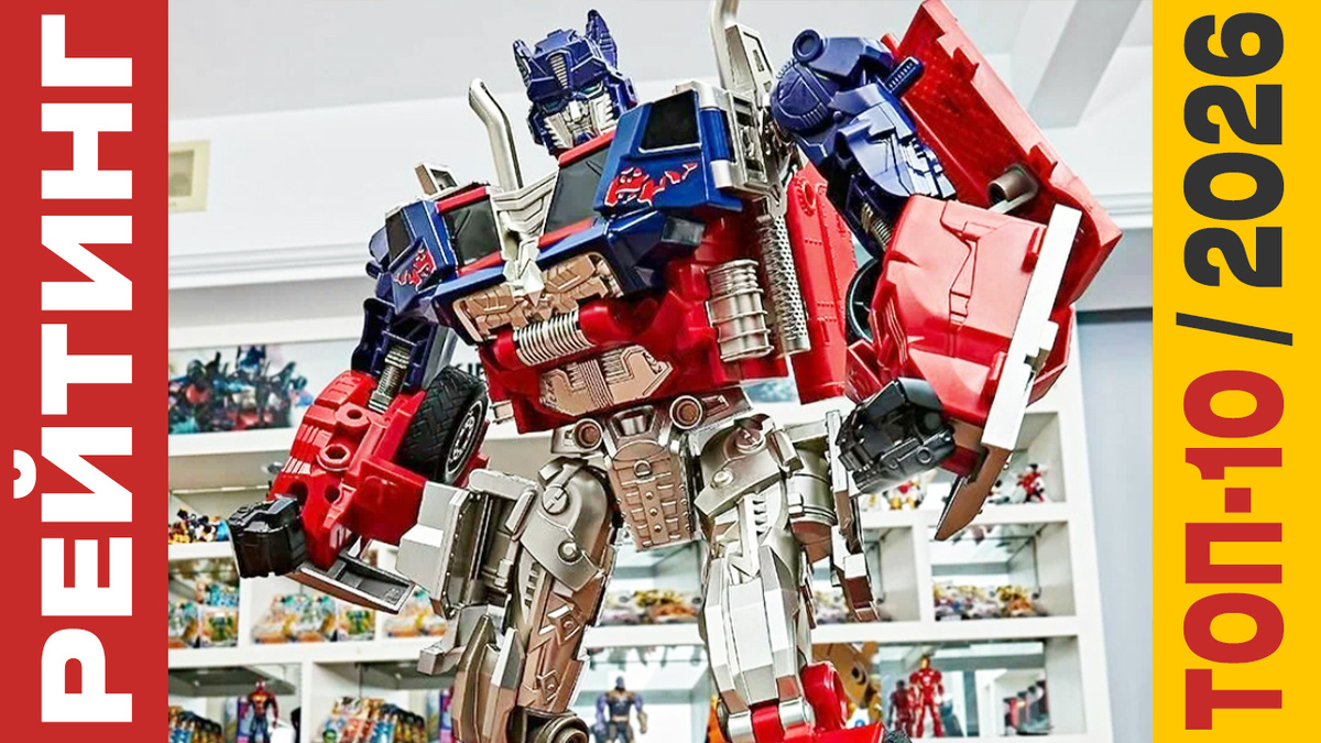 ТОП-10 Роботов-трансформеров 2026 года: Рейтинг лучших моделей