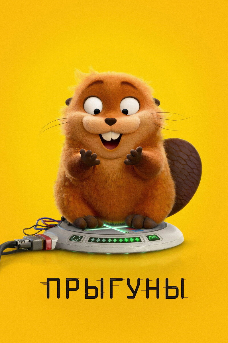 «Прыгуны» (2026)