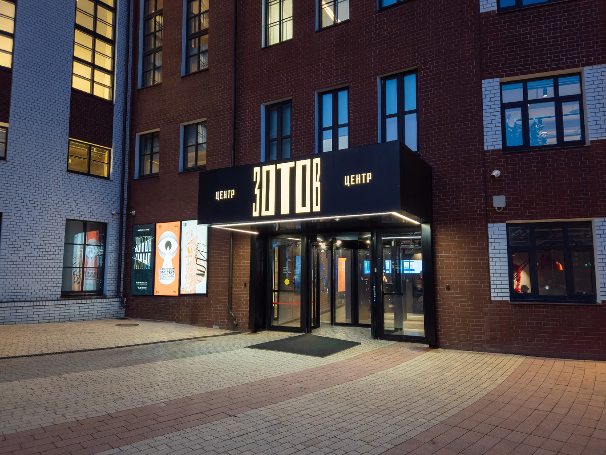 Центр «Зотов».