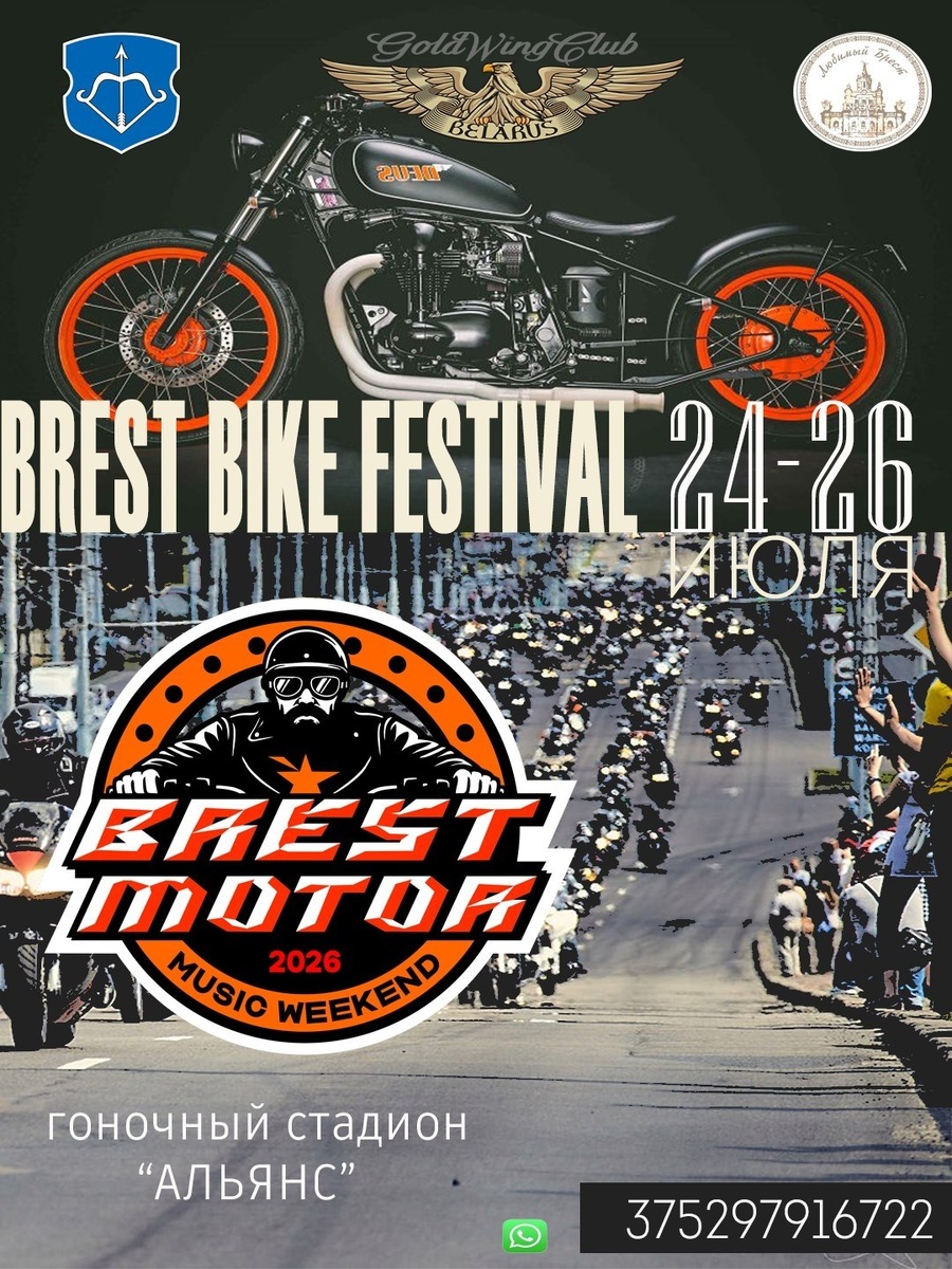 BREST MOTOR MUSIC WEEKEND (Брест)