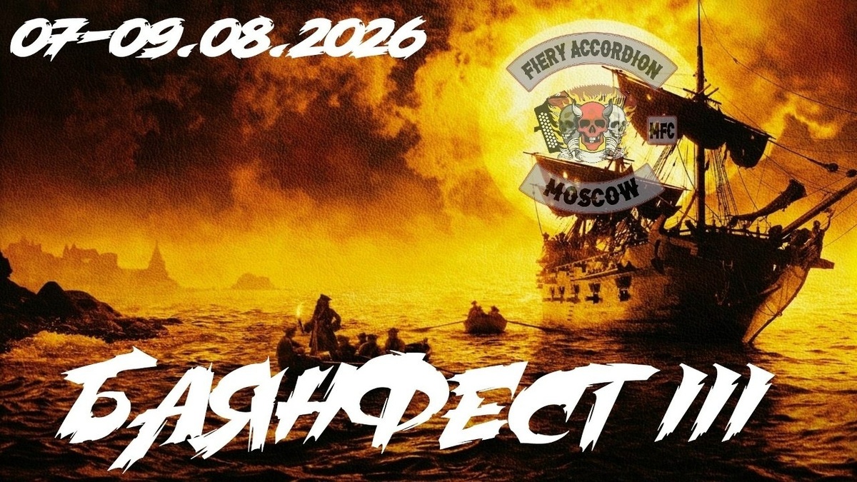 БаянФест III Роза Ветров 2026 (Руза)