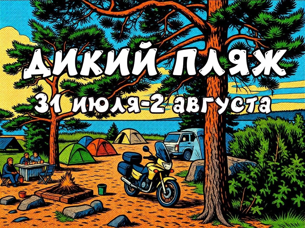 Дикий Пляж 2026 (мыс Грязный)
