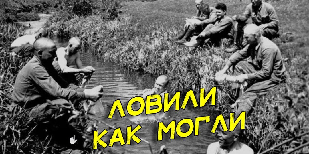 Ловили чем могли. 3 способа как в советской армии рыбачили в самоволке