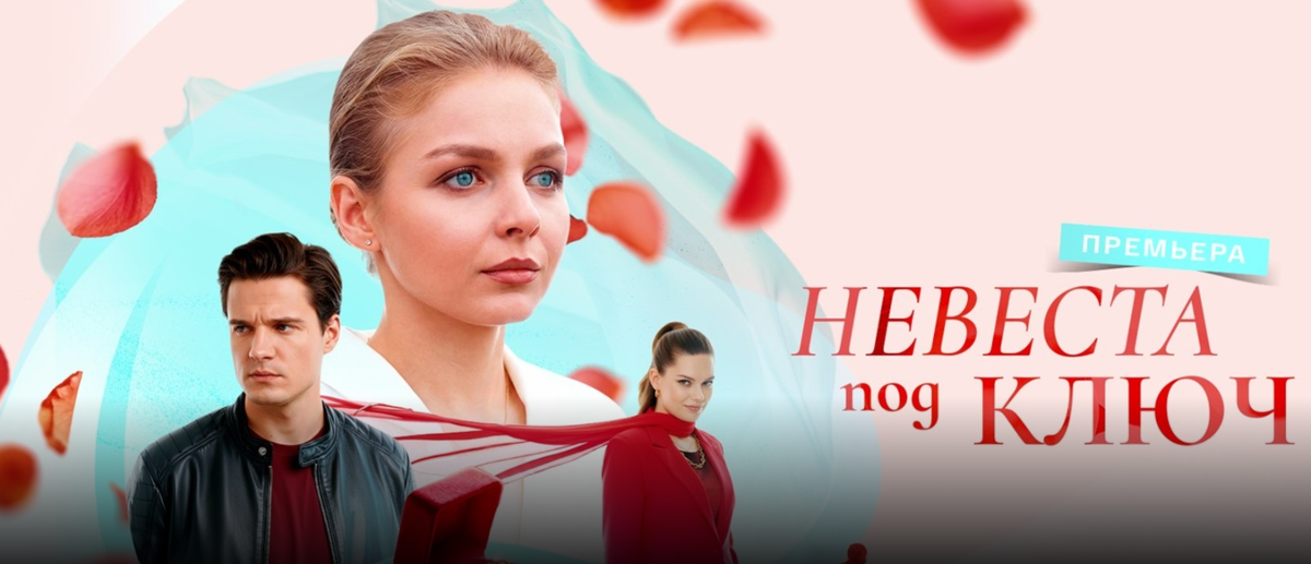 Подробное содержание всех серий сериала "Невеста под ключ" (2026). Чем закончится фильм на канале "Россия 1"? Кого выберет Алексей?