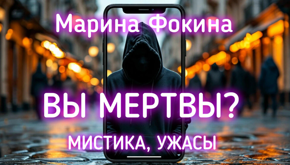 Она тихо заплакала. А я переваривал информацию. Приложение, конечно, странноватое, но мало ли. Вдруг человек реально боится, что умрёт, а никто об этом не узнает. Ладно, его право. 