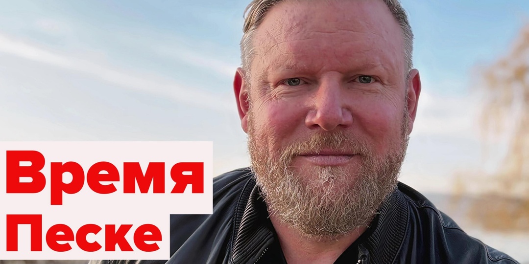 А.Песке: у нас половина ничего не делает и на пособиях сидят: а денег в портмоне работающего всё меньше