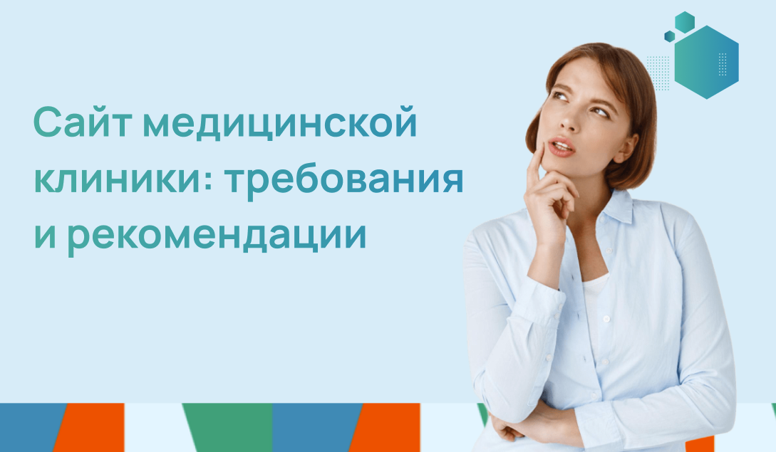 Сайт медицинской клиники