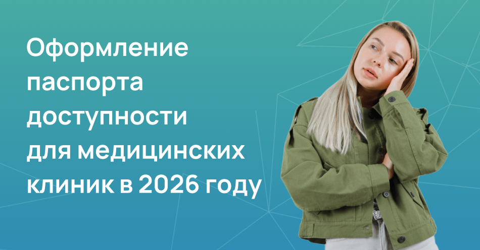 Оформление паспорта доступности 