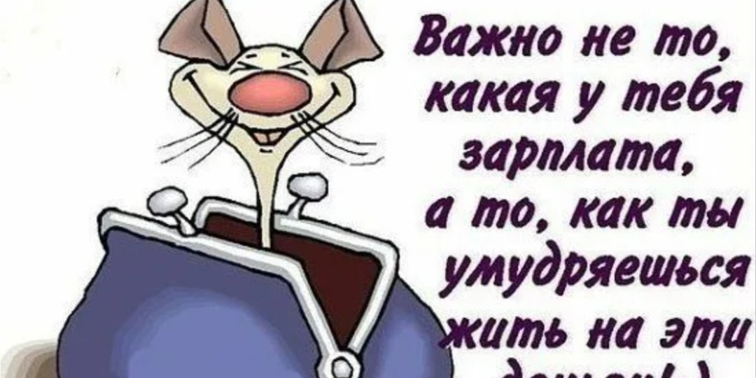 Шикую на грошики.