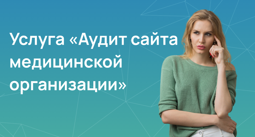 Аудит сайта медицинской организации