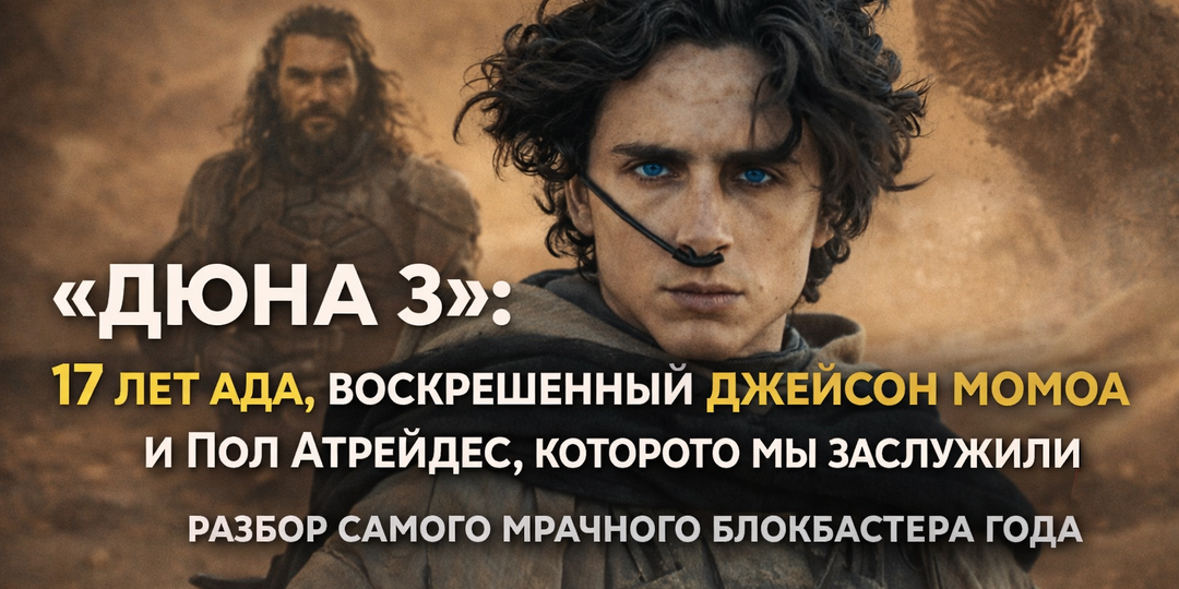 Скандалы, пленка и воскресший Момоа: Вся правда о съемках «Дюны 3»
