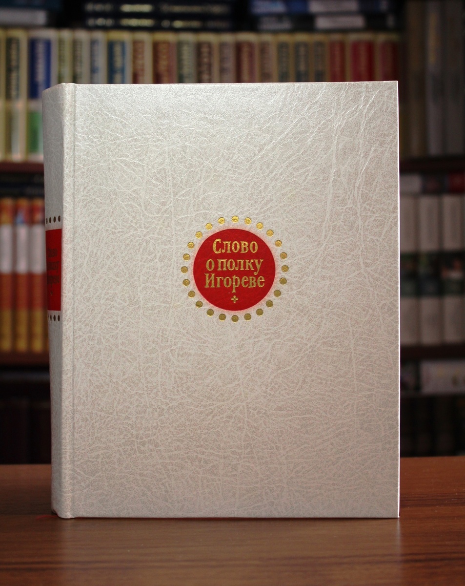 Сборник "Слово о полку Игореве" 1986 года от издательства "Художественная литература"