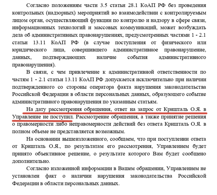 Отписка из Роскомнадзора по поводу жалобы на разгалшение персональных данных
