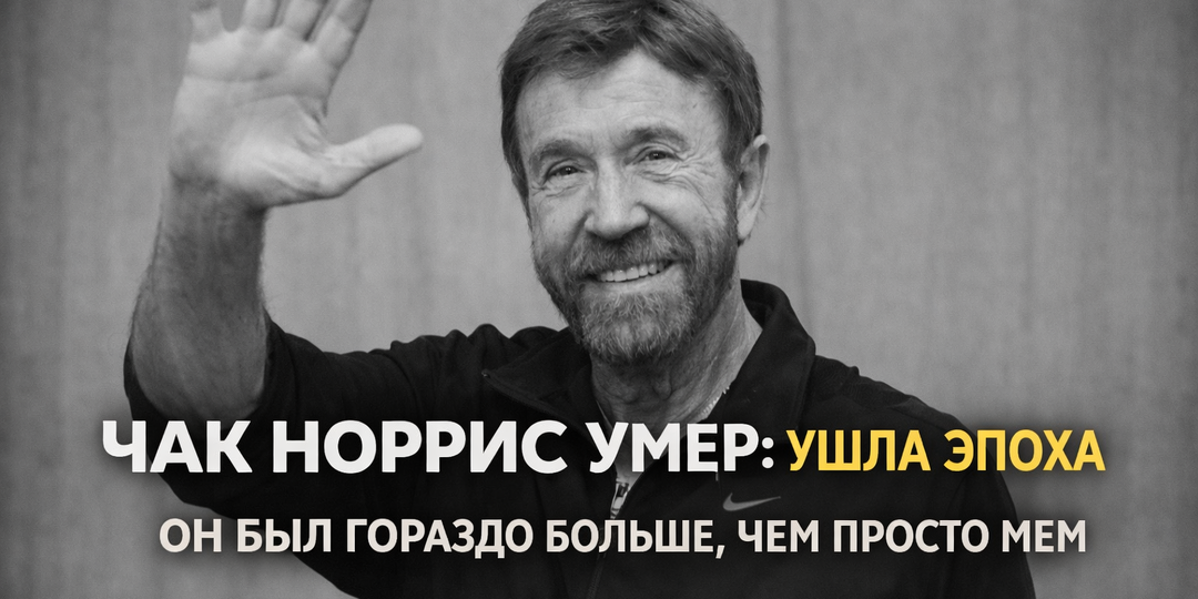 «Чак Норрис не умер. Он просто перешел на новый уровень»: Памяти человека, который сломал челюсть и выиграл чемпионат мира