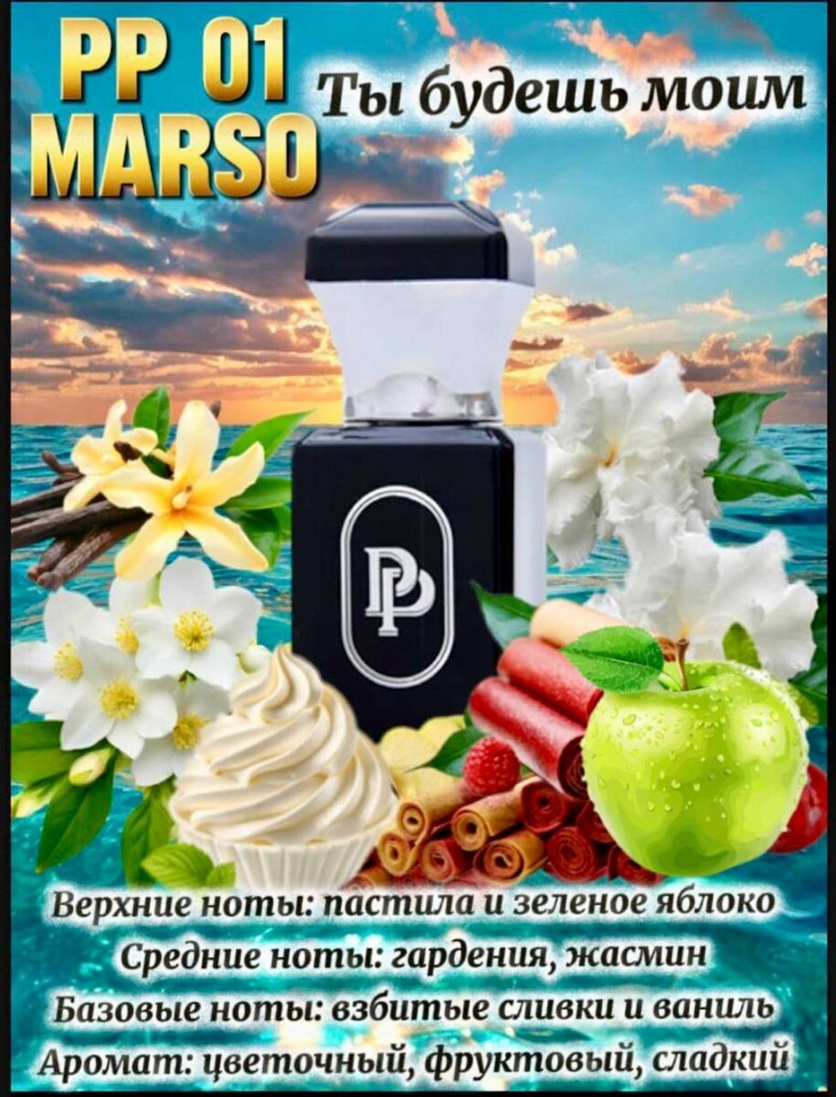 Авторский аромат РР 01 ТЫ БУДЕШЬ МОИМ.