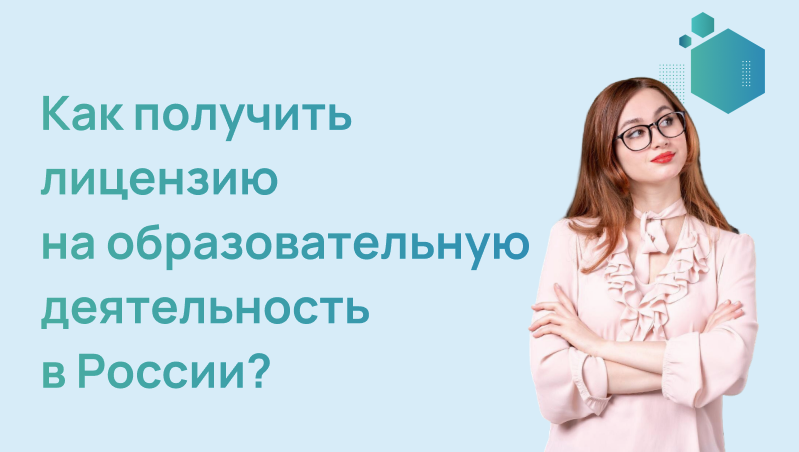 Как получить лицензию на образовательную деятельность