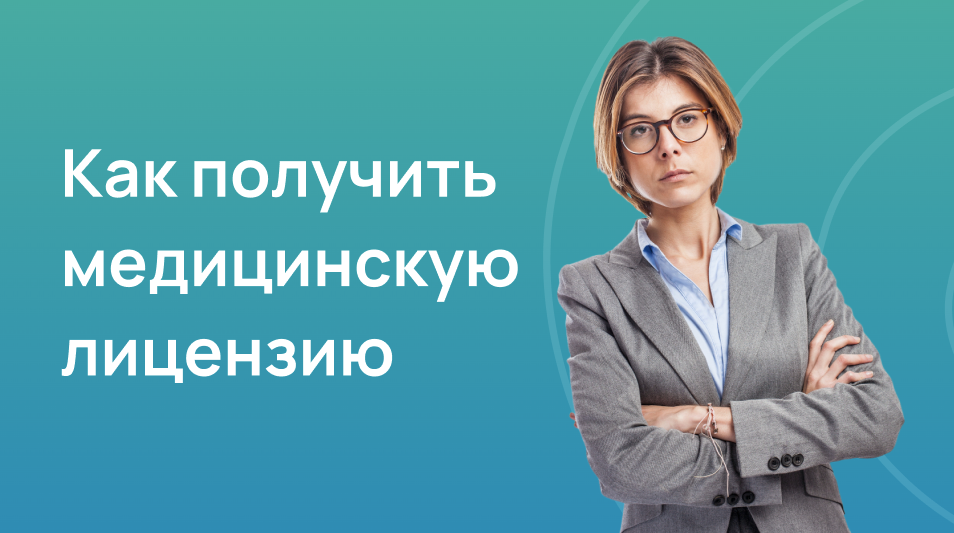 Как получить медицинскую лицензию