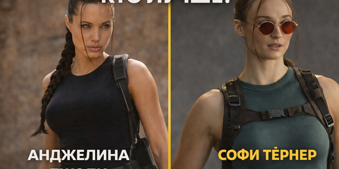 «Анджелина, подвинься!»: Софи Тёрнер — новая Лара Крофт, а Зендая… ну, не судьба