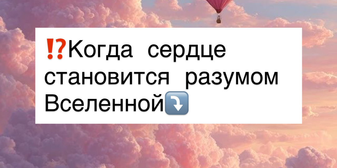 ⁉️Когда сердце становится разумом Вселенной⤵️