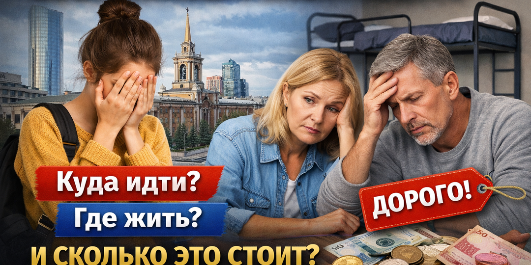 🎓 Поступление в Екатеринбург: куда идти, где жить и стоит ли сразу покупать квартиру?