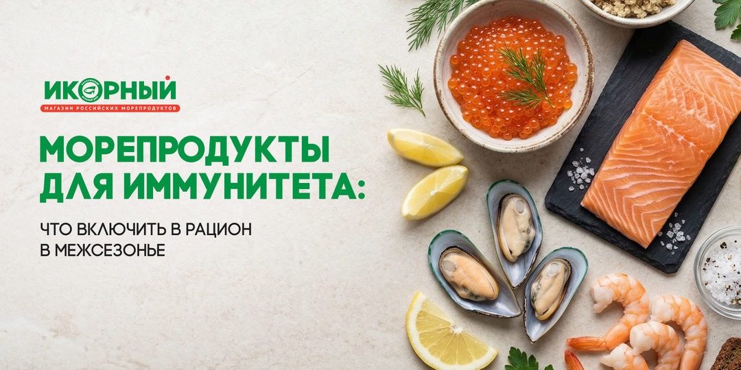 Морепродукты для иммунитета: что включить в рацион в межсезонье