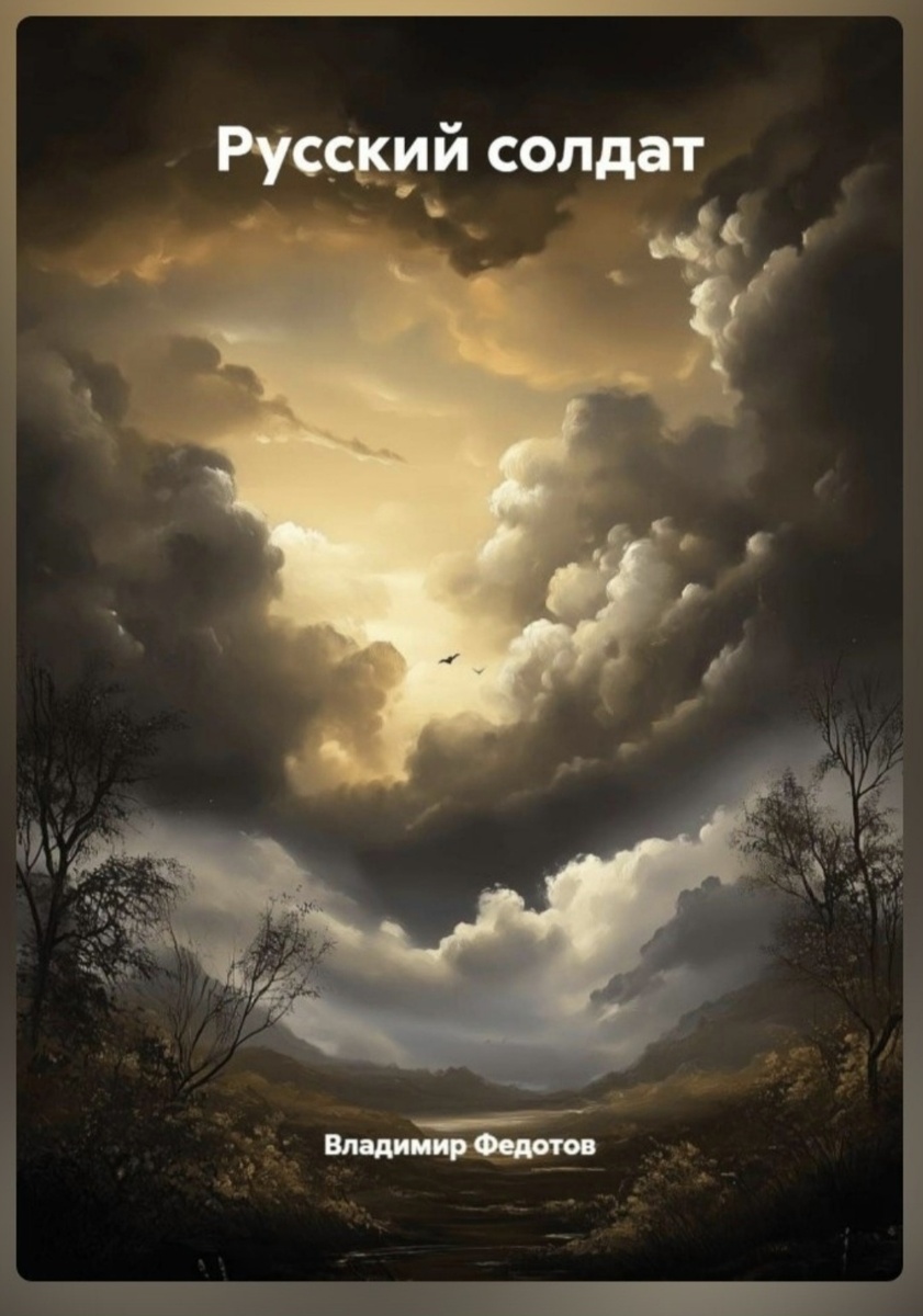 Русский Солдат.  Рассказ поэта и писателя Федотова Владимира Владимировича