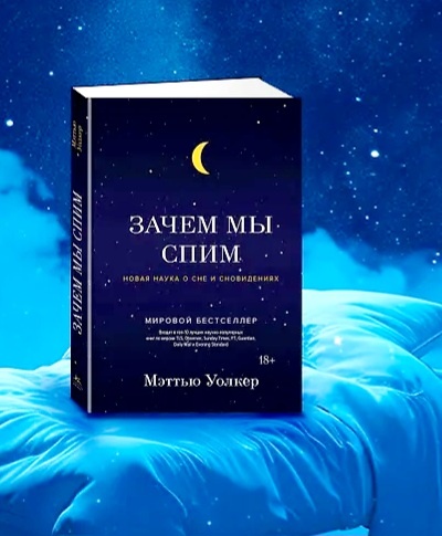 Зачем мы спим?