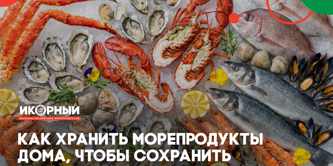 Как хранить морепродукты дома, чтобы сберечь вкус и пользу