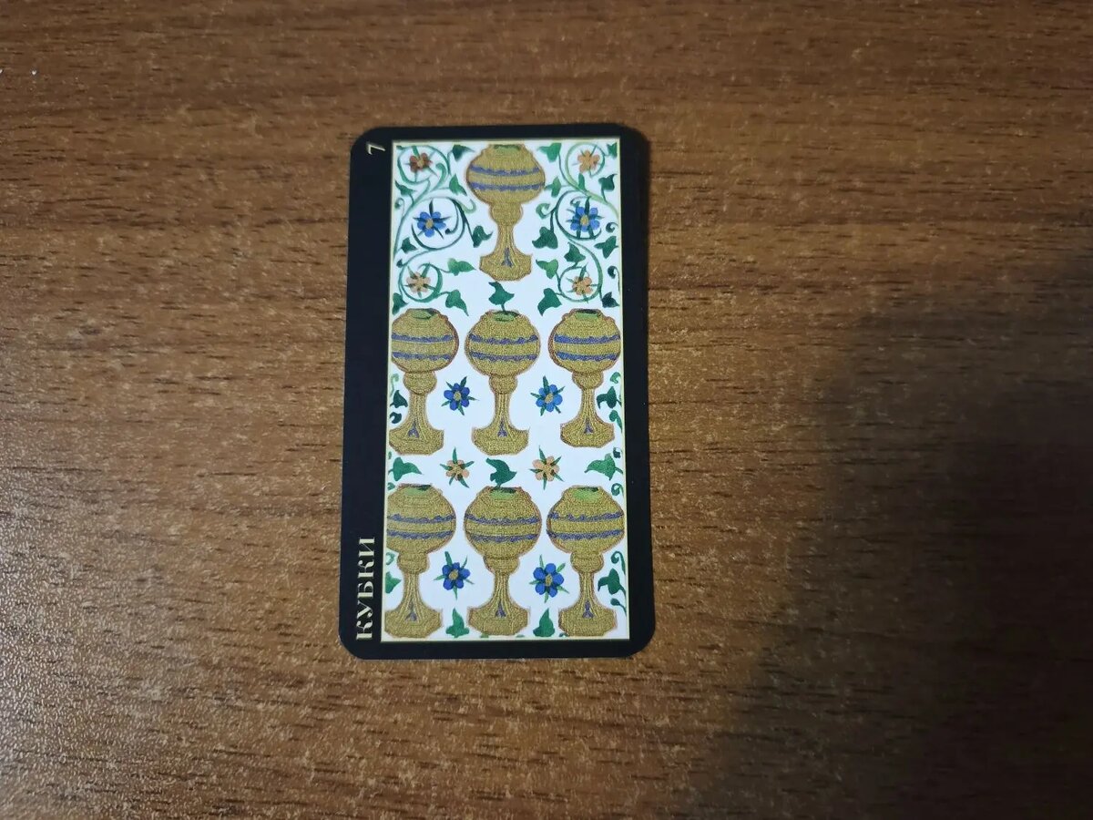 Карты Таро 7 Кубков