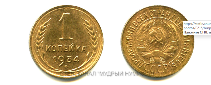 1 копейка образца 1934 года (из частной коллекции)