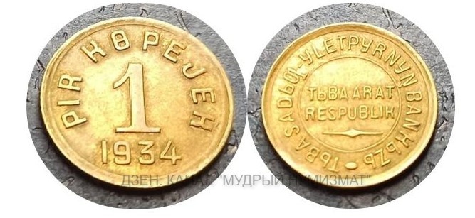  1 PIR KƟPEJEK (1 копейка) (из частной коллекции)