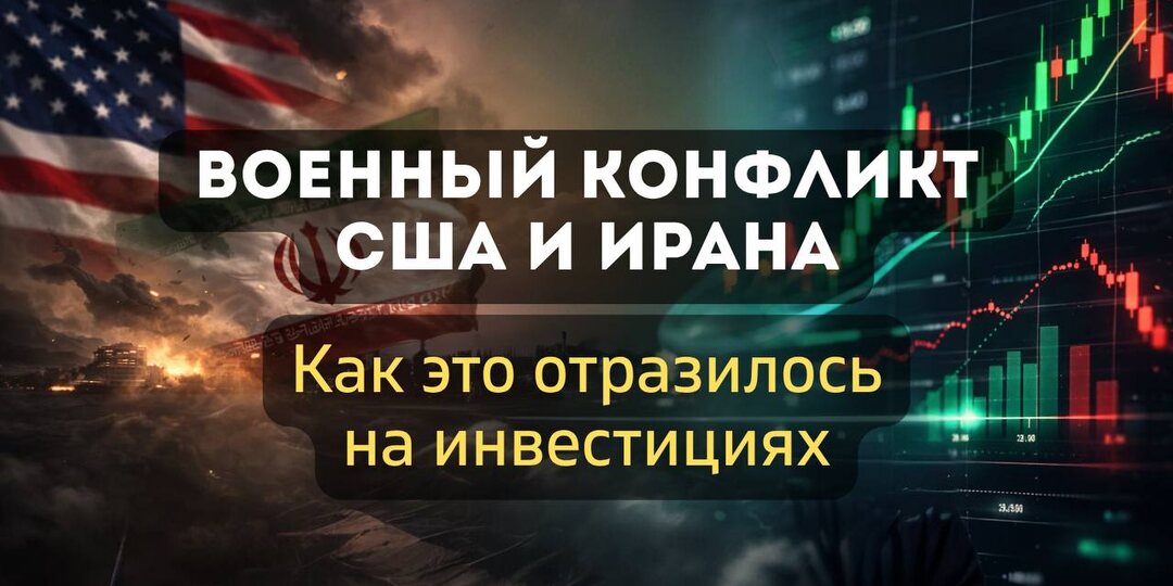 Военный конфликт США и Ирана - как, это отразилось на инвестициях? Американский фондовый рынок. Часть 4/6