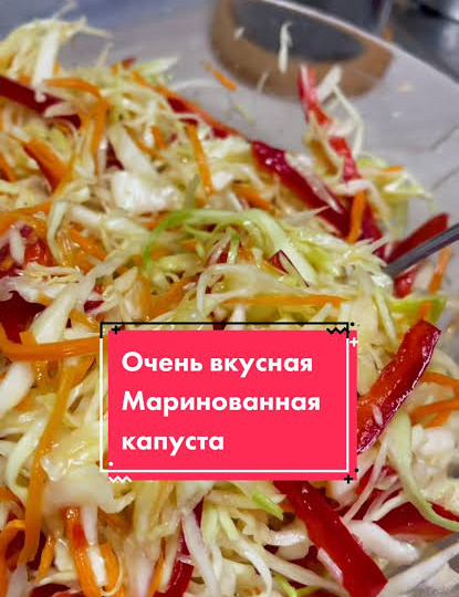 Маринованная капуста быстрая и моя ❤️