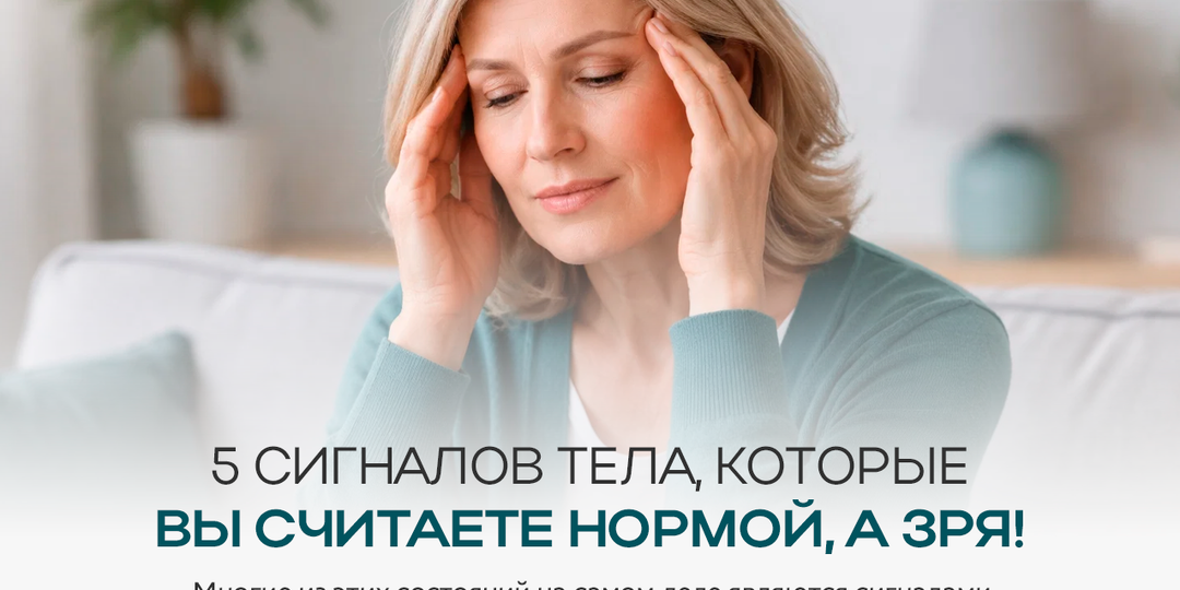 5 сигналов тела, которые Вы считаете нормой, а зря!