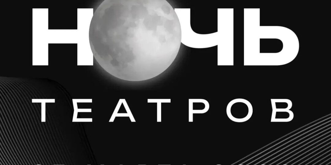 «Ночь театра» 27 марта 2026: Куда пойти, если на сайте театра уже всё разобрали.