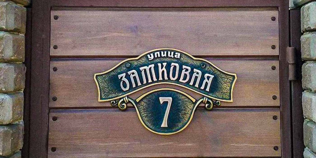 Адресная табличка из металла: какая лучше для частного дома